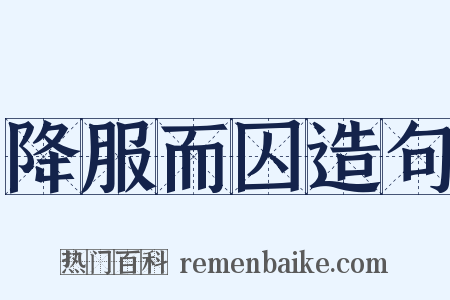 降服而囚造句是什么意思的图片